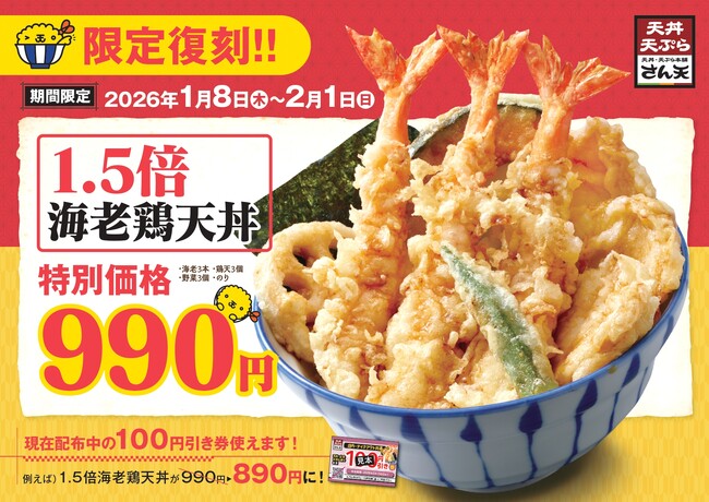 【天丼・天ぷら本舗 さん天】1/8～「1.5倍海老鶏天丼」を限定復刻販売！