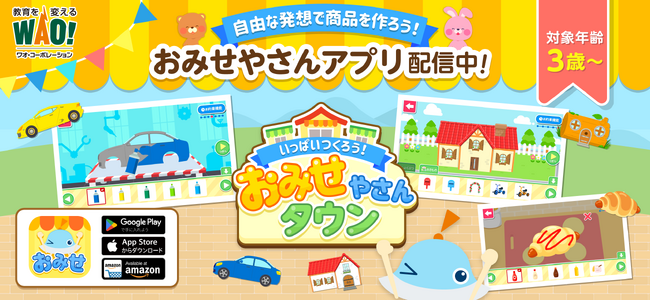 2,200万ダウンロード突破の子ども向け知育アプリシリーズ「ワオっち！」から、お客さんにぴったりの商品を作って販売できる『いっぱいつくろう！おみせやさんタウン』1月6日（火）より配信開始！
