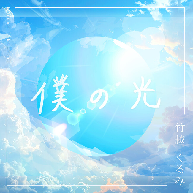 アイドルグループ Devil ANTHEM.の竹越くるみが、自身の誕生日に新曲『僕の光』を配信リリース！