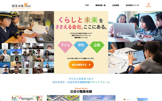 【職業体験ドットコム】ブランドタグラインを刷新「くらしと未来をささえる会社、ここにある。」