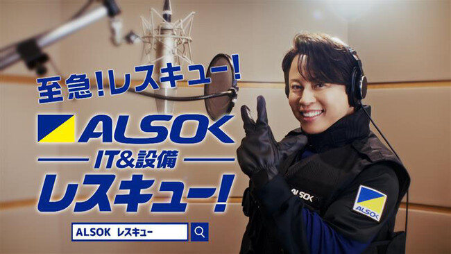 ALSOKレスキューCM「HOT LIMIT」第3弾「ALSOKレスキュー西川氏熱唱」篇