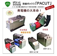 「高くて手が出なかった」発電機防音ボックスが、ついに普及価格に高性能・軽量で知られる防音ボックス「ぱかっと」、特許出願10周年を機に価格改定