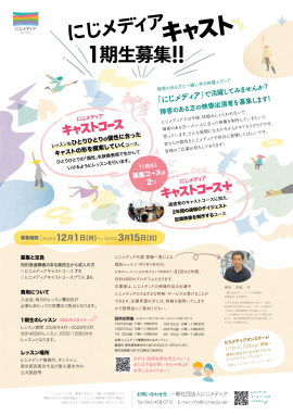 にじメディアキャスト1期生募集チラシ にじメディアキャスト1期生募集チラシ