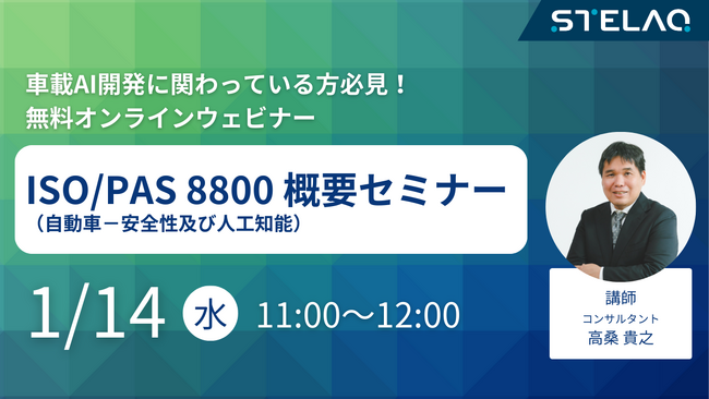 STELAQ、無料ウェビナー「ISO/PAS 8800（自動車-安全性及び人工知能）概要セミナー」を1月14日に開催