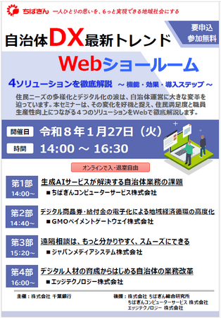 オンラインセミナー「自治体ＤＸ最新トレンド Webショールーム」の開催について