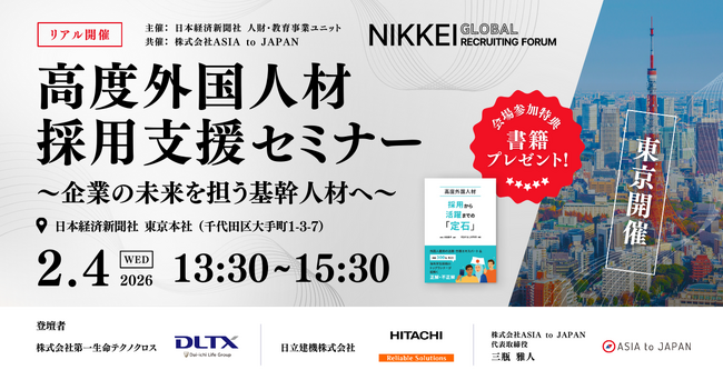 【2/4 東京開催】 高度外国人材採用支援セミナー～企業の未来を担う基幹人材へ～