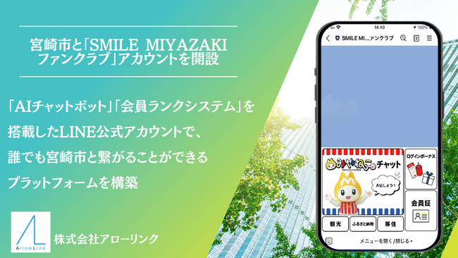宮崎県宮崎市、ファンクラブ会員専用 LINE公式アカウント「SMILE MIYAZAKI ファンクラブ」を開設