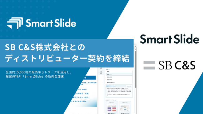 提案資料AI「SmartSlide」、SB C&S株式会社とのディストリビューター契約を締結