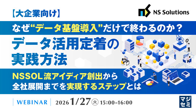 『【大企業向け】なぜ“データ基盤導入”だけで終わるのか？データ活用定着の実践方法』というテーマのウェビナーを開催