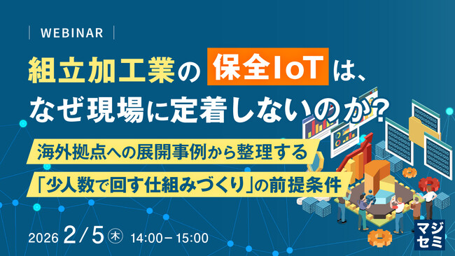 『組立加工業の保全IoTは、なぜ現場に定着しないのか？　 』というテーマのウェビナーを開催