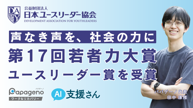 「第17回若者力大賞」ユースリーダー賞をパパゲーノ代表の田中康雅が受賞。AIを活用した精神障害のある方の就労支援と福祉DX推進を評価。