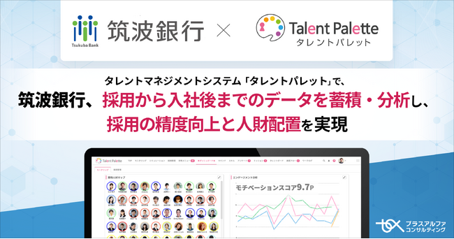 茨城県を中心に営業を展開する筑波銀行が、タレントマネジメントシステム 「タレントパレット」 を導入。採用から入社後までのデータを蓄積・分析し、採用の精度向上と人財配置を実現