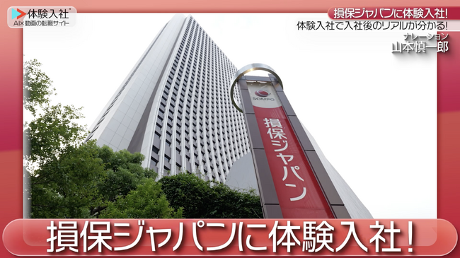 【AI×動画の転職サイト「体験入社」】損害保険ジャパン株式会社が「体験入社動画」を導入！