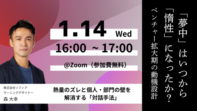 【1月14日(水)開催】「夢中」はいつから「惰性」になったか？ベンチャー拡大期の動機設計 ～熱量のズレと個人間の壁を解消する「対話手法」～