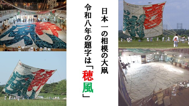 【相模原市】その大きさ日本一を誇る「相模の大凧」　令和８年の題字が公募により 『穂風』 に決定しました