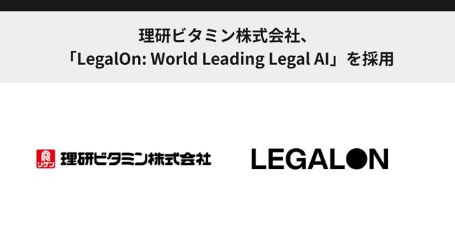 理研ビタミン株式会社、「LegalOn: World Leading Legal AI」を採用