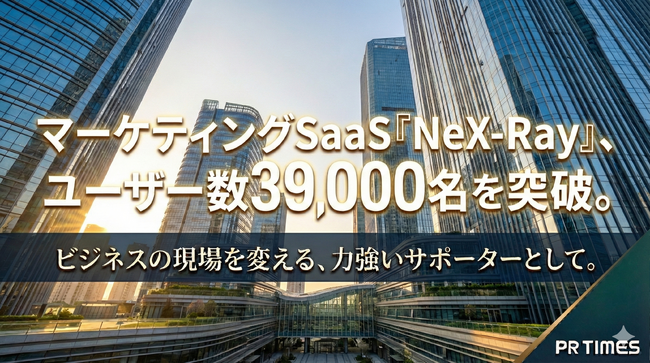 【39,000ユーザー突破】マーケティングSaaS「NeX-Ray」、ユーザー数39,000名を突破。