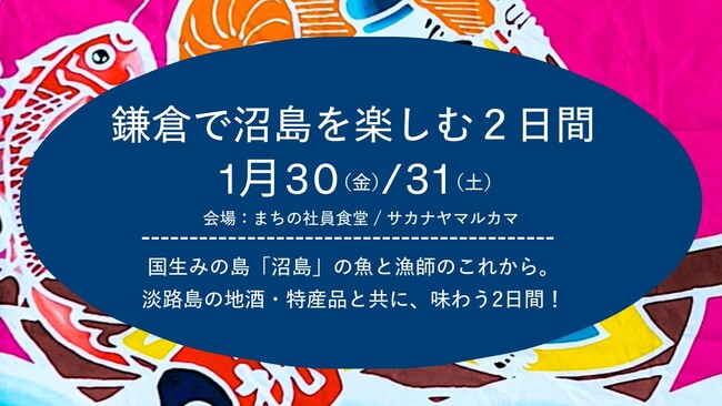 【魚屋と漁師のコラボレーション】鎌倉で国生みの島「沼島」を楽しむ2日間