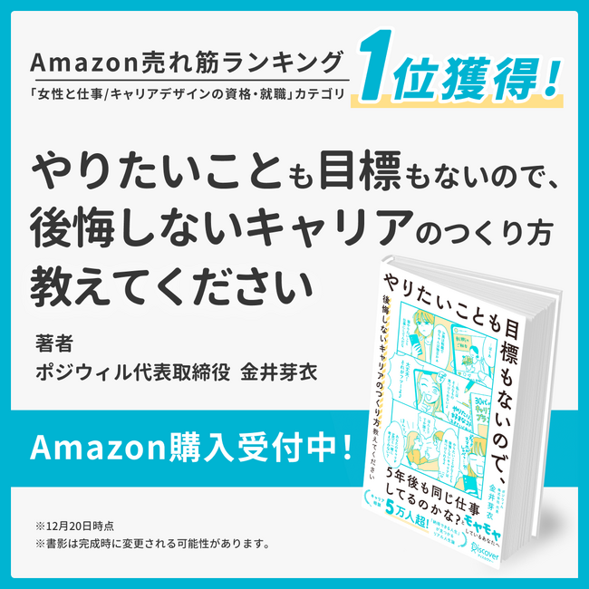 5万人以上のキャリア支援から生まれた、“人生設計ガイド”がついに書籍化！ポジウィル代表・金井芽衣、初の著書を刊行