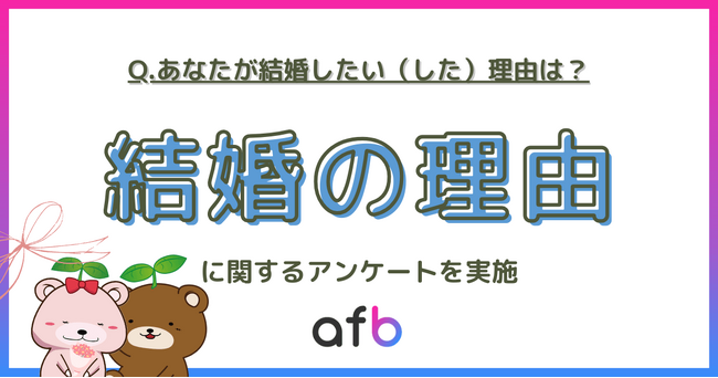 結婚の決め手は「愛」か「生活」か。現代の結婚観と価値観の変化