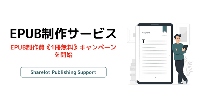 【リリース記念】出版社向け電子書籍制作サービス「Sharelot Publishing Support」EPUB制作費《1冊無料》キャンペーンを開始