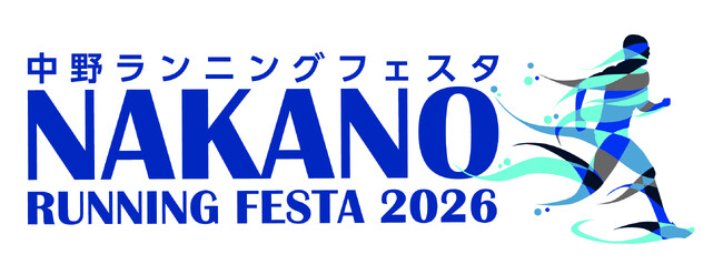 中野ランニングフェスタ2026 エントリー受付中！