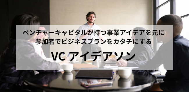 ベンチャーキャピタルが持つ事業アイデアを元に、参加者でビジネスプランをカタチにする『VC アイデアソン 2026 Winter』の募集を開始
