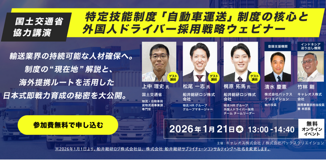 外国人ドライバー採用戦略ウェビナーに船井総研サプライチェーンコンサルティングのコンサルタントが登壇します｜2026年1月21日（水）開催