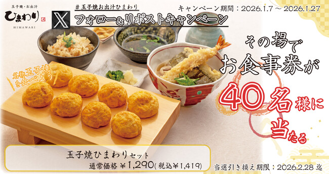 【玉子焼・お出汁ひまわり】1/7(水)～デジタルお食事券が当たるXキャンペーン開催！