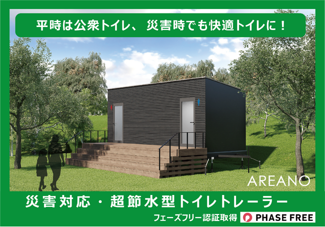 エリアノの「超節水型トイレトレーラー」が「フェーズフリー認証」を取得！