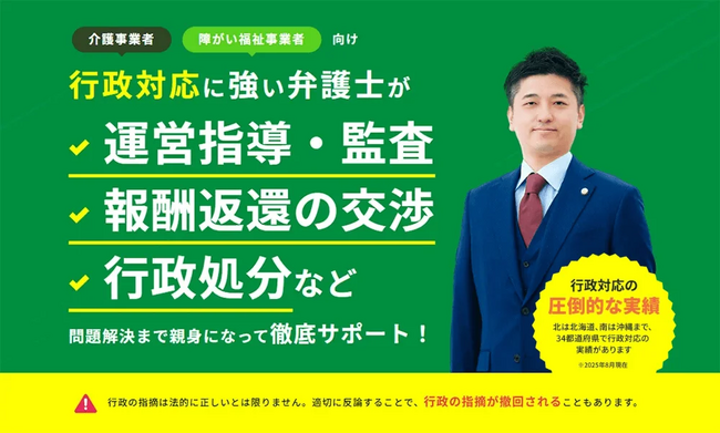 介護・障がい福祉事業者向けの行政対応のサポート！弁護士が業界全体の「行政の言われるがまま」の状況から脱却するため、これまでの行政対応の経験を踏まえて「かなめ行政対応サービス」をリリース！