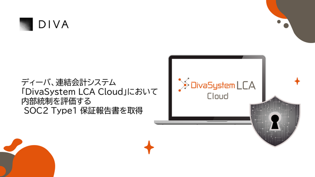 ディーバ、連結会計システム「DivaSystem LCA Cloud」において内部統制を評価するSOC2 Type1保証報告書を取得