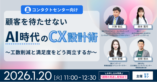 【1/20開催】「つながらない」をゼロに。AI時代のCX設計で工数削減と顧客満足度アップを両立する具体策を公開