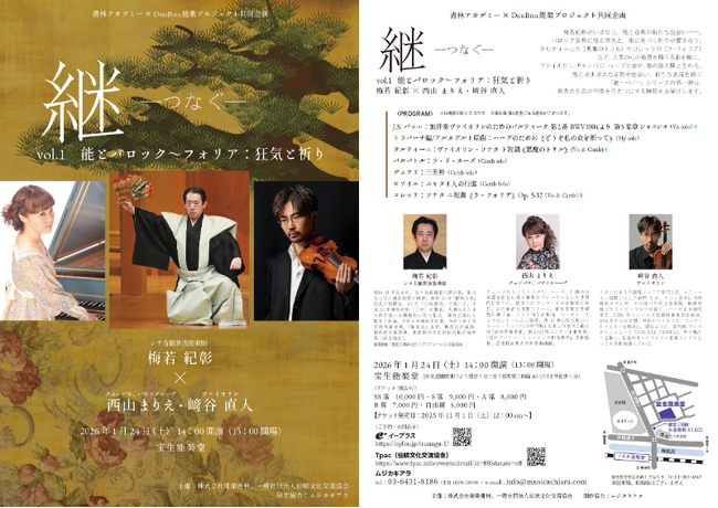 【能×バロック音楽】　シテ方観世流梅若紀彰が西山まりえ（チェンバロ・ハープ）、崎谷直人（ヴァイオリン）と表現の可能性を探る！　「継 -つなぐ-』vol.1開催決定