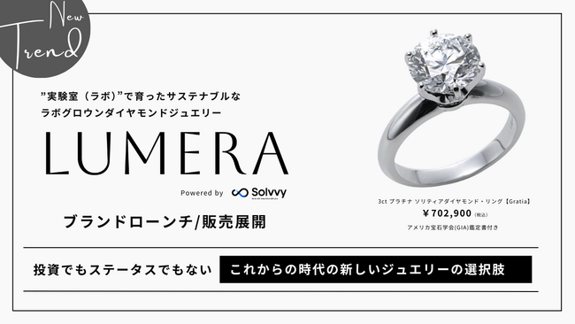実験室（ラボ）で育ったサステナブルなラボグロウンダイヤブランド「LUMERA」がブランドローンチ