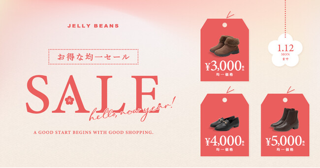 JELLY BEANS公式オンラインショップで「お得な均一セール」開催