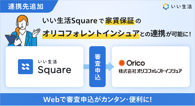 いい生活、家賃保証サービスのオリコフォレントインシュアとシステム連携を開始