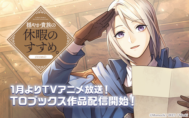 【Renta!】TOブックス作品の取り扱いを開始！～1月よりTVアニメ放送！配信開始記念キャンペーンも開催～