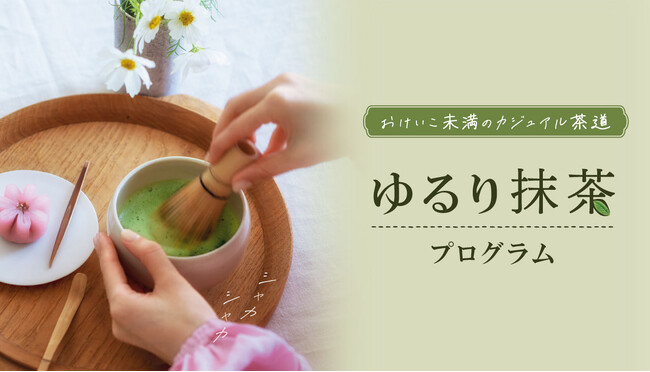 【世界的な抹茶ブーム】「おうち抹茶」を1分から楽しむ。お作法不要で気軽に始められる「ゆるり抹茶プログラム」が、フェリシモ「ミニツク(R)」から新登場