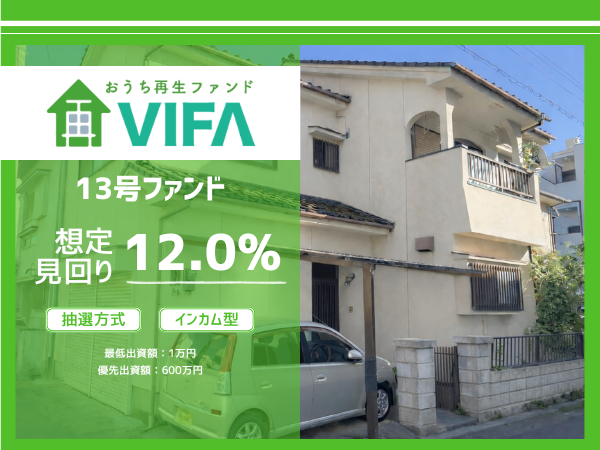 【想定年利12.0%！】不動産クラウドファンディング「おうちの再生ファンドVIFA」13号ファンド、1/13(火)募集開始！