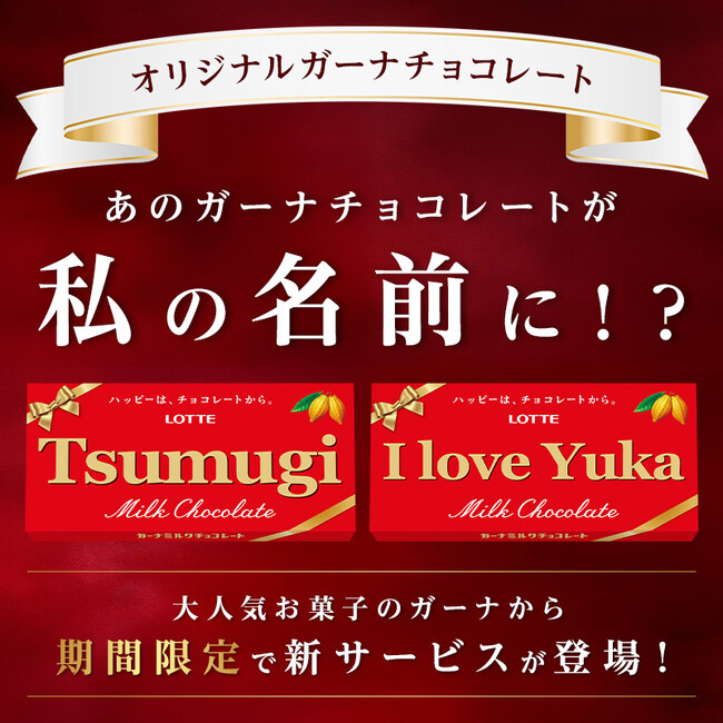 世界に1つだけ！あのガーナチョコレートが私の名前に！？今年のバレンタインは特別なガーナをプレゼント 「オリジナルガーナチョコレート」1月9日(金)正午よりロッテオンラインショップ限定、期間限定で販売