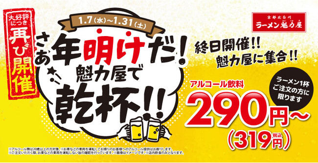 【再び開催！終日ハッピーアワー】大好評につき年明けも実施決定！1月も魁力屋でお得に飲もう！1月7日(水)～1月31日(土)開催！