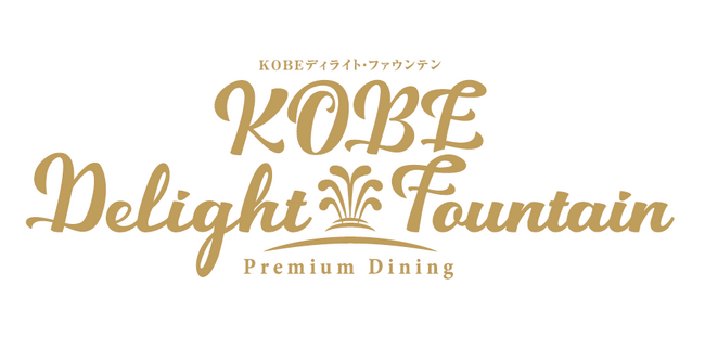 神戸ルミナリエ協賛事業　ＫＯＢＥ ディライト・ファウンテン