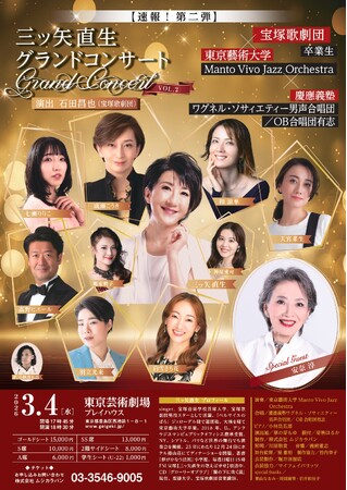 『三ッ矢直生グランドコンサート VOL.2』開催決定！　特別出演に宝塚歌劇団のレジェンド安奈淳。チケット発売中