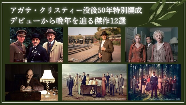 【アガサ・クリスティー没後50年特別編成デビューから晩年を辿る傑作12選】ミステリーチャンネルにて、1月11・12日放送