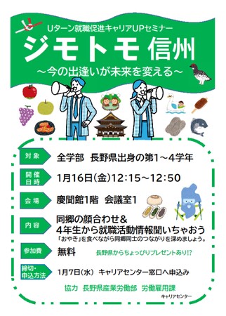 長野県×大谷大学　官学連携Uターン就職促進 キャリアUPセミナー「ジモトモ信州」初開催（1/16）