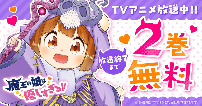 【TVアニメ放送終了まで2巻無料キャンペーンを延長！！】「ヤングアニマルWeb」にて『魔王の娘は優しすぎる!!』TVアニメ放送を祝して、2巻無料キャンペーンを延長決定