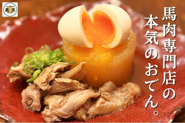 おでんの主役は、馬肉。馬肉専門店が仕込む冬の一品【大衆馬肉酒場 馬王 堺筋本町店 】