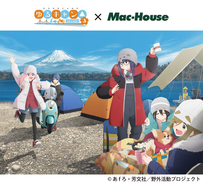 マックハウスが『ゆるキャン△ SEASON３』とのコラボレーションアイテムを販売