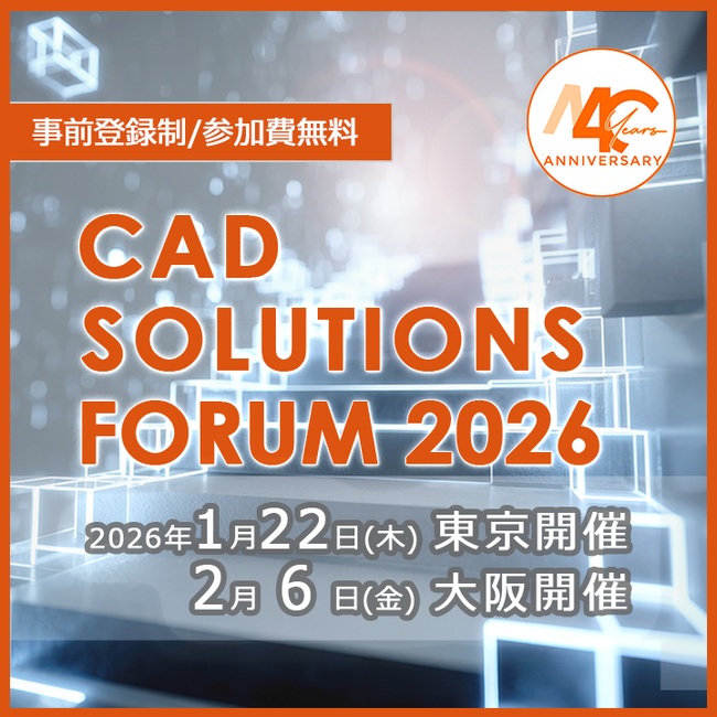 【THK 寺町崇史社長が基調講演】CAD SOLUTIONS FORUM 2026まもなく開催 ―「改善」と「革新」で描く製造業の未来―
